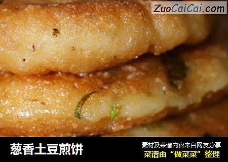 葱香土豆煎饼