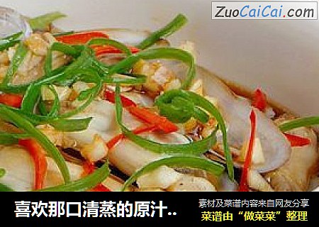 喜欢那口清蒸的原汁原味-----清蒸蛏子