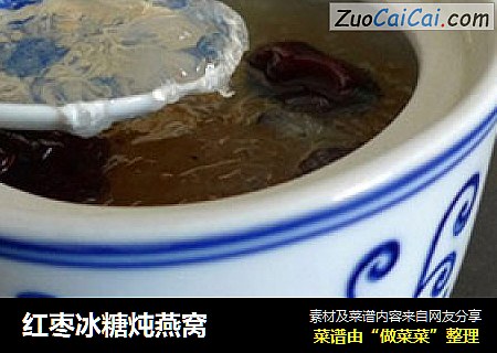 红枣冰糖炖燕窝