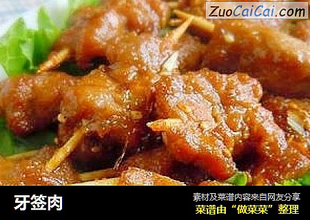 牙签肉