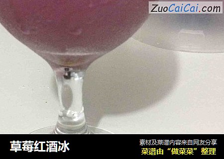 草莓红酒冰