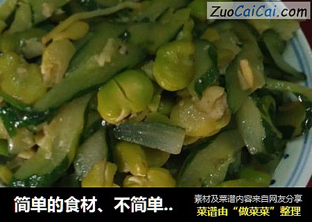 简单的食材、不简单的美味——黄瓜炒蚕豆