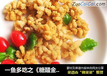 一鱼多吃之《糖醋金桂杭菊鱼》