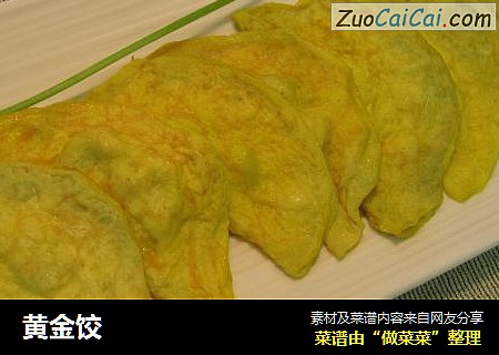 黄金饺
