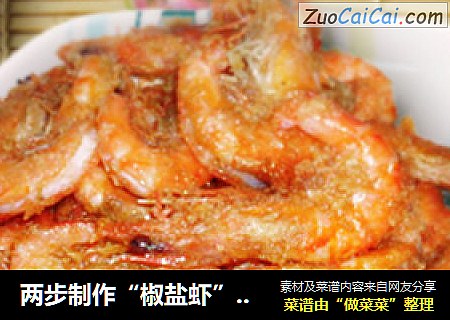 两步制作“椒盐虾”（内附椒盐制作方法）