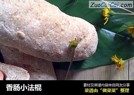 香肠小法棍