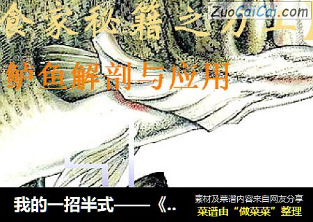 我的一招半式——《鲈鱼解剖及应用1#》