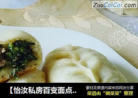 【怡汝私房百变面点】换个花样做煎包---小白菜柳叶煎包