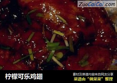 柠檬可乐鸡翅