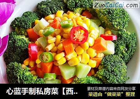 心蓝手制私房菜【西兰花彩蔬小炒】——享受范伟式的幸福