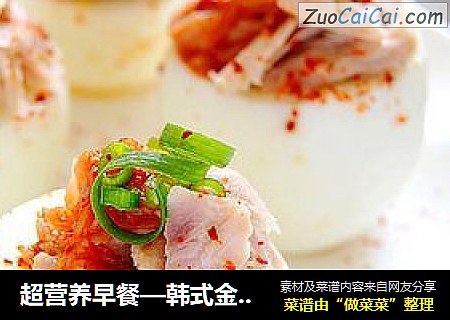 超营养早餐—韩式金枪鱼镶蛋盅