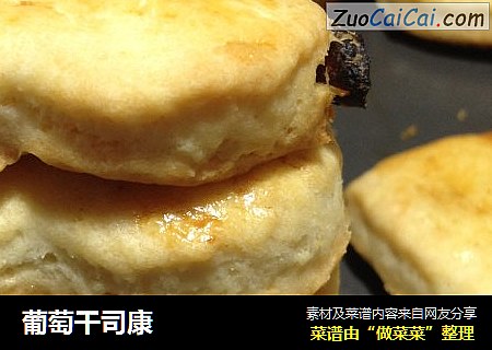 葡萄干司康