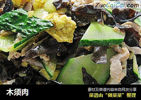 木须肉