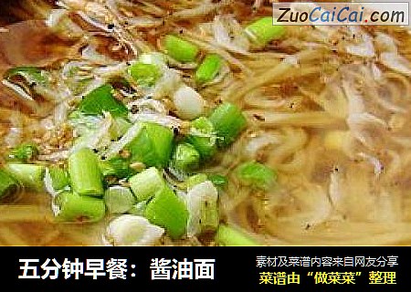 五分钟早餐：酱油面