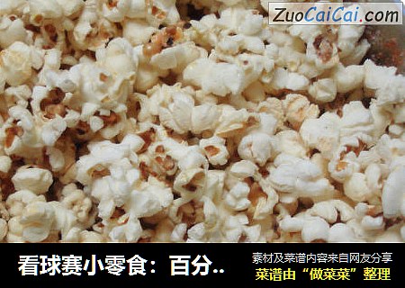 看球赛小零食：百分百成功爆米花