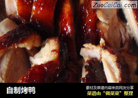 自制烤鸭
