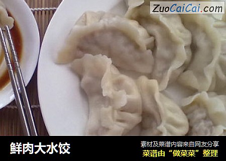 鲜肉大水饺
