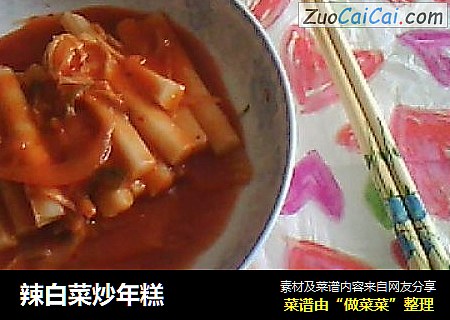 辣白菜炒年糕