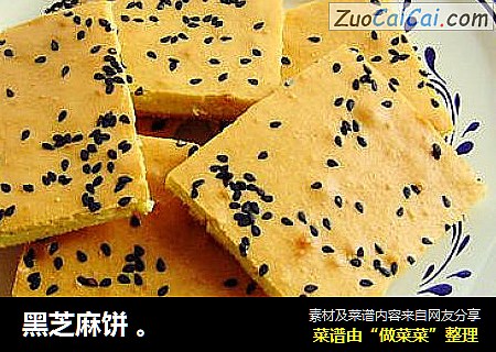黑芝麻饼 。