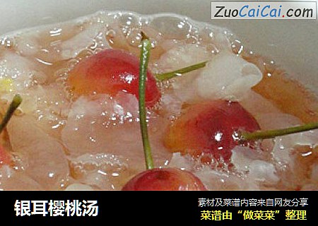 银耳樱桃汤