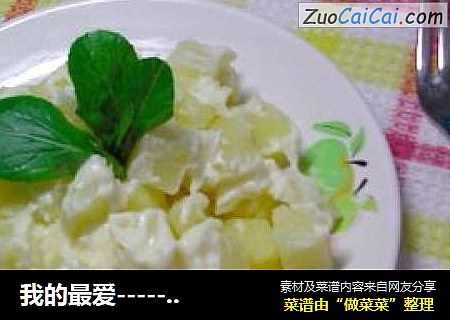 我的最爱-----土豆沙拉
