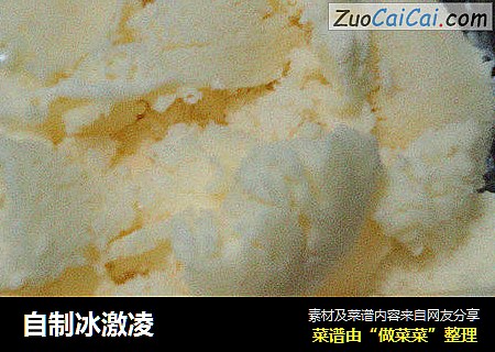 自制冰激凌