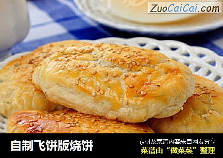自制飞饼版烧饼