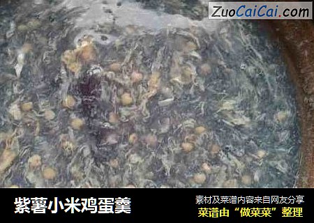 紫薯小米鸡蛋羹