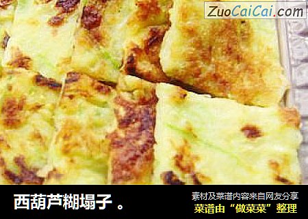 西葫芦糊塌子 。