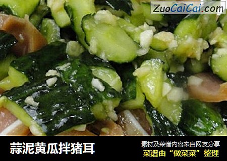 蒜泥黄瓜拌猪耳
