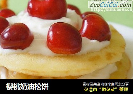 樱桃奶油松饼
