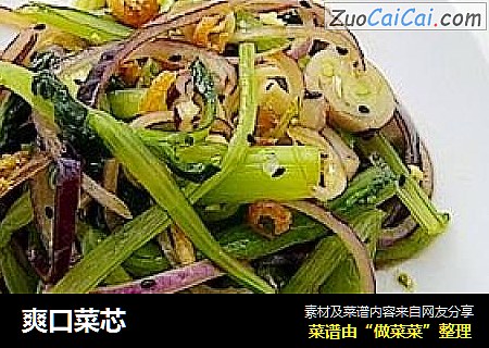 爽口菜芯
