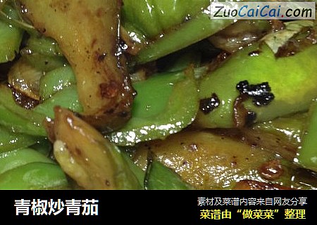 青椒炒青茄