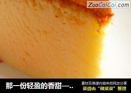 那一份轻盈的香甜—日式轻乳酪蛋糕