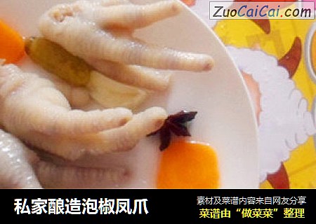 私家酿造泡椒凤爪
