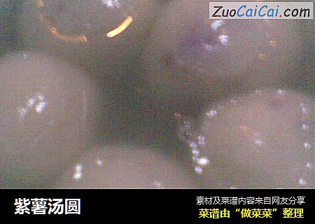 紫薯汤圆