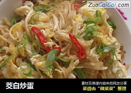 茭白炒蛋