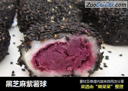 黑芝麻紫薯球