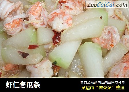 虾仁冬瓜条