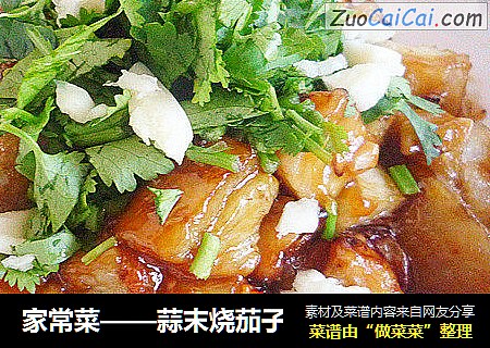 家常菜——蒜末烧茄子