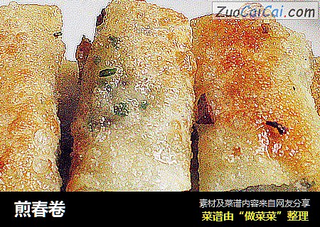 煎春卷