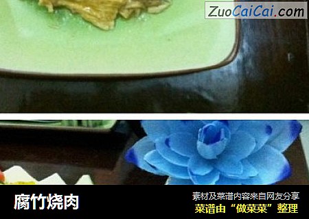 腐竹烧肉