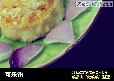 可乐饼