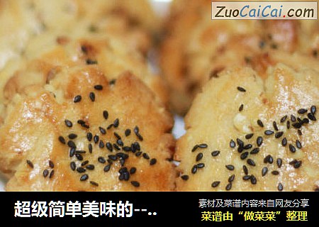 超级简单美味的---桃酥（老爸的最爱）