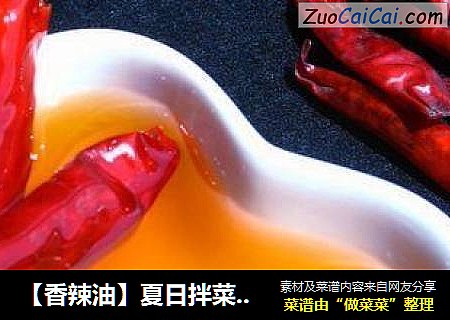 【香辣油】夏日拌菜少不了