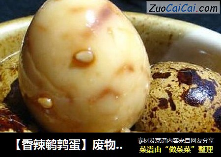 【香辣鹌鹑蛋】废物利用同样很美味！