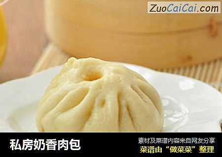 私房奶香肉包