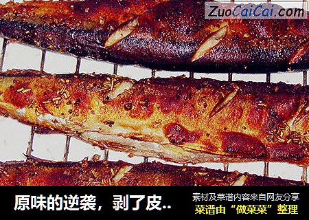 原味的逆袭，剥了皮皮吃心心 - 烤秋刀鱼。