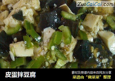 皮蛋拌豆腐