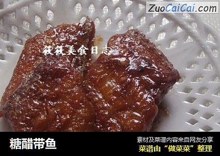 糖醋带鱼